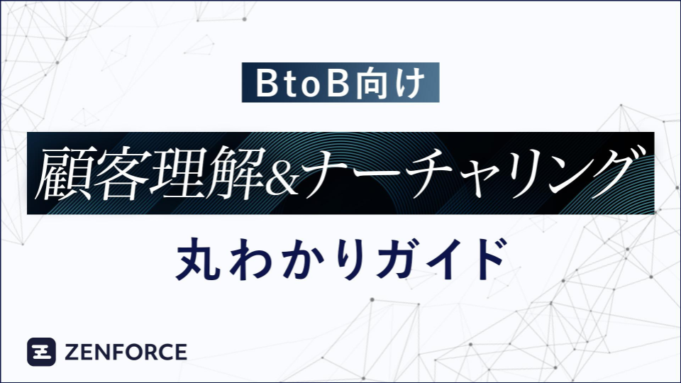 【BtoB向け】顧客理解&ナーチャリング丸わかりガイド