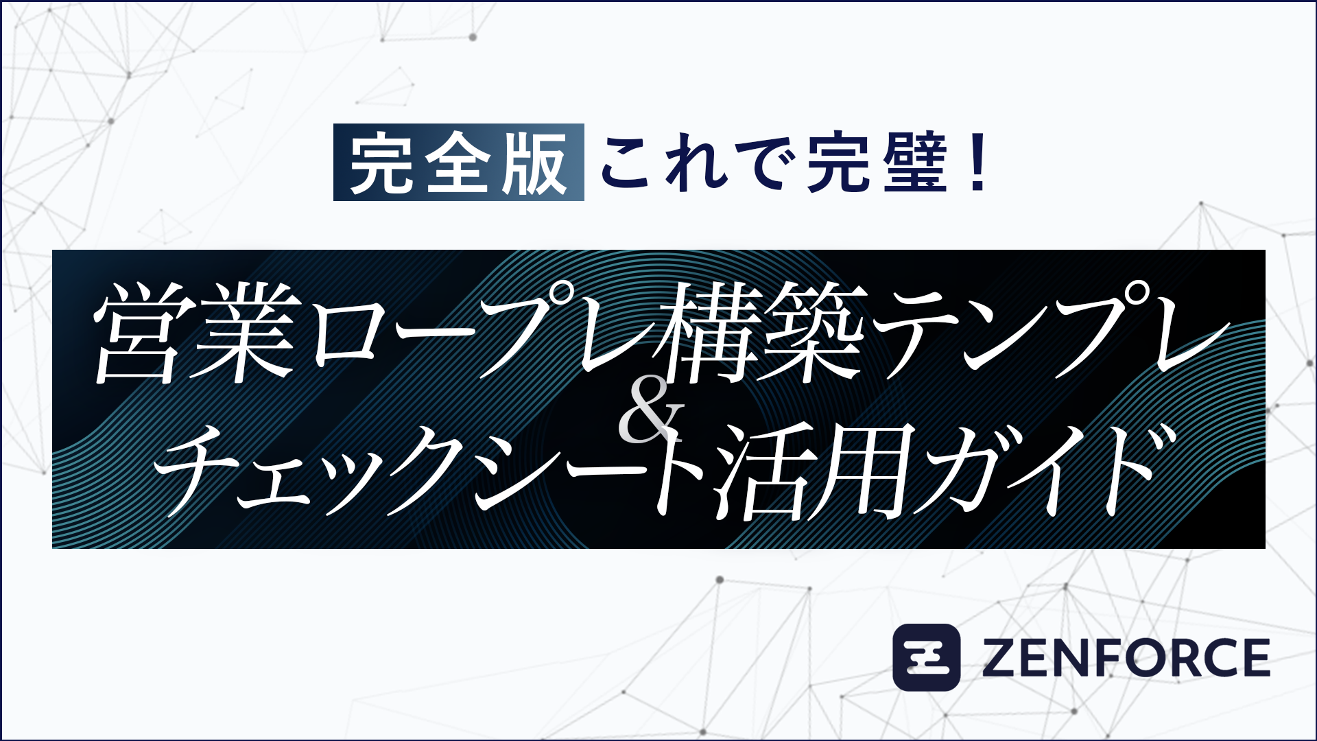 営業ロープレ構築テンプレ&チェックシート