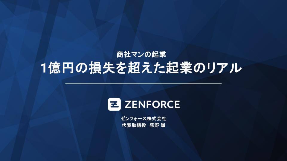 丸紅講演_商社マンの起業 1億円の損失を超えた起業のリアル_ゼンフォース株式会社