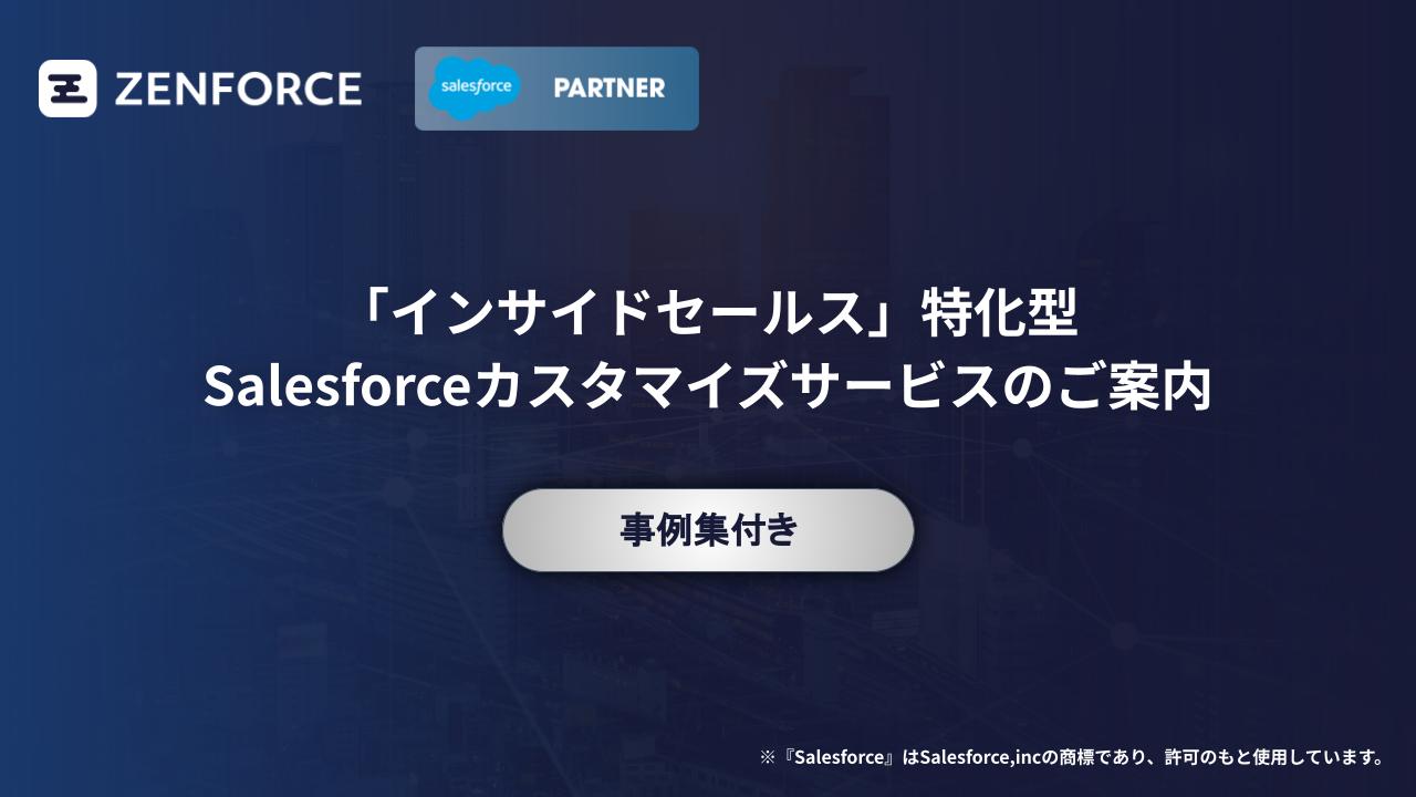 表紙_Salesforceカスタマイズサービス紹介資料